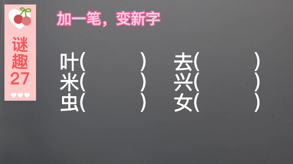 谜趣:加一笔,变新字.叶、去、米、兴、虫、女,第5个字最难加哔哩哔哩bilibili