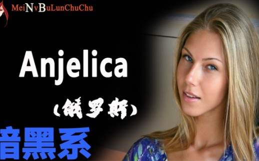 安杰丽卡/ Anjelica (美女在俄罗斯)哔哩哔哩bilibili