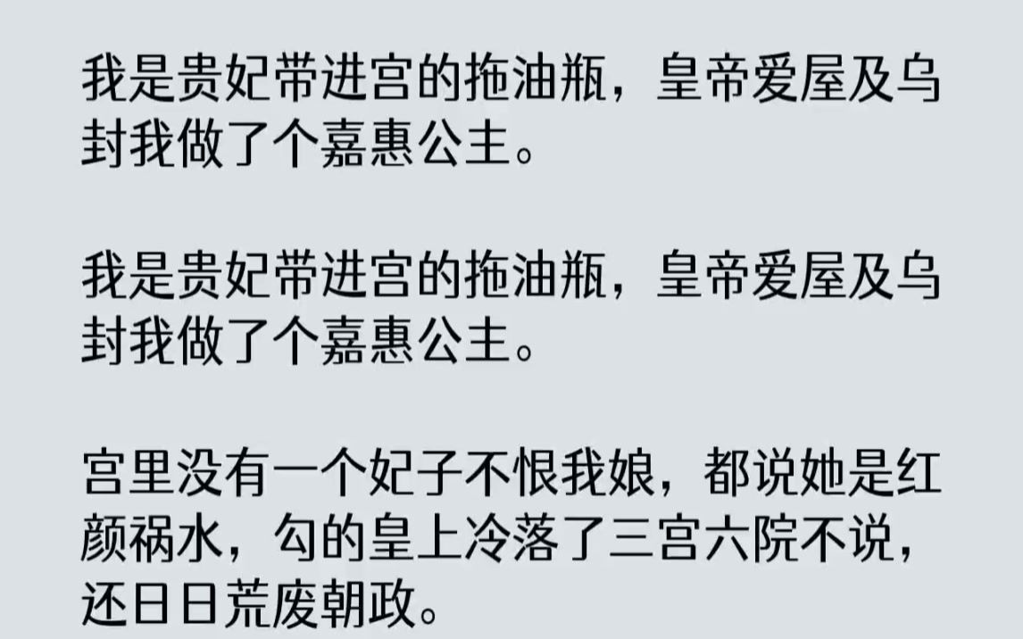 [图]【完结文】我是贵妃带进宫的拖油瓶，皇帝爱屋及乌封我做了个嘉惠公主。我是贵妃带进宫...