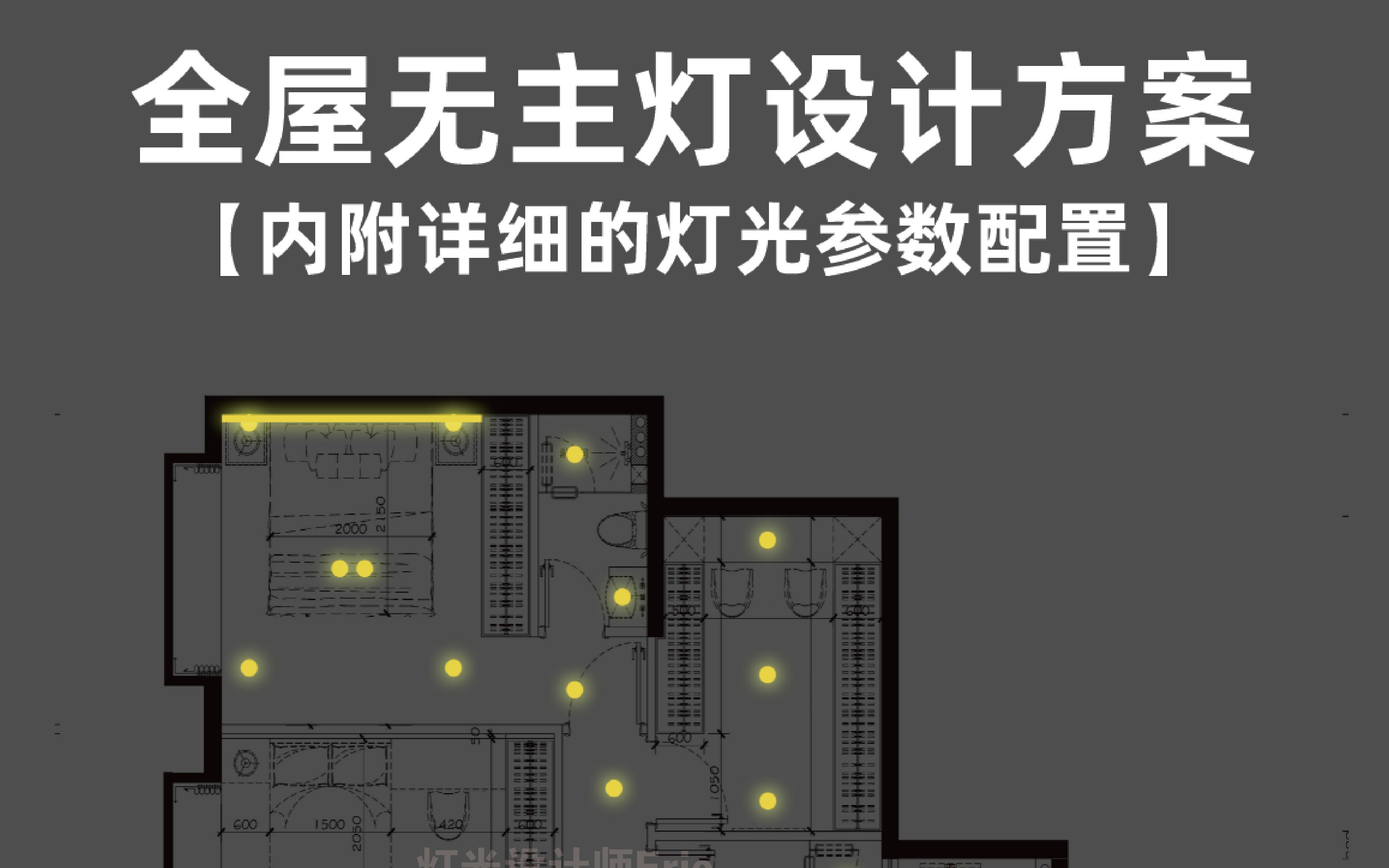 无主灯设计|118㎡3房2厅2卫 附灯具清单