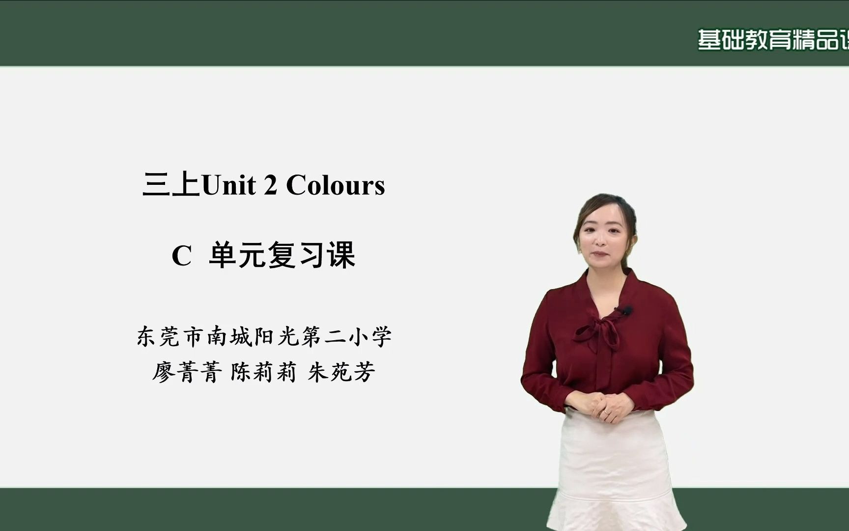 [图]PEP 三上 Unit 2 Colours C 单元复习课 （微课视频）广东省东莞市南城阳光第二小学 廖菁菁 陈莉莉 朱苑芳