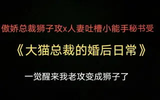 大猫总裁的婚后日常 搜索结果 哔哩哔哩 Bilibili