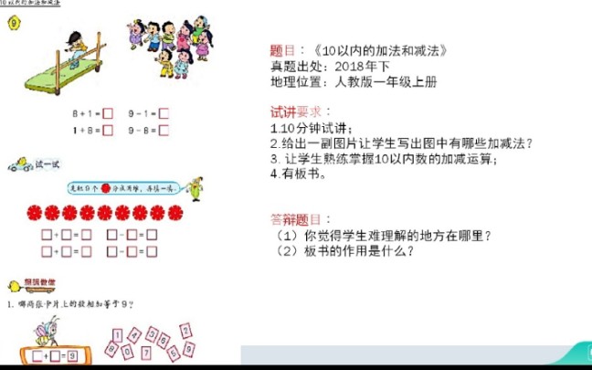 小数试讲《10以内的加法和减法》苏教版一年级上哔哩哔哩bilibili