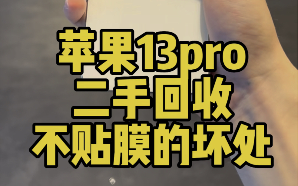 苹果13pro边框容易划花吗?iPhone13promax不贴膜屏幕有划痕二手回收要扣多少钱宁波上门回收二手苹果手机哪家靠谱高新区翔威公寓上门回收二手13pro...