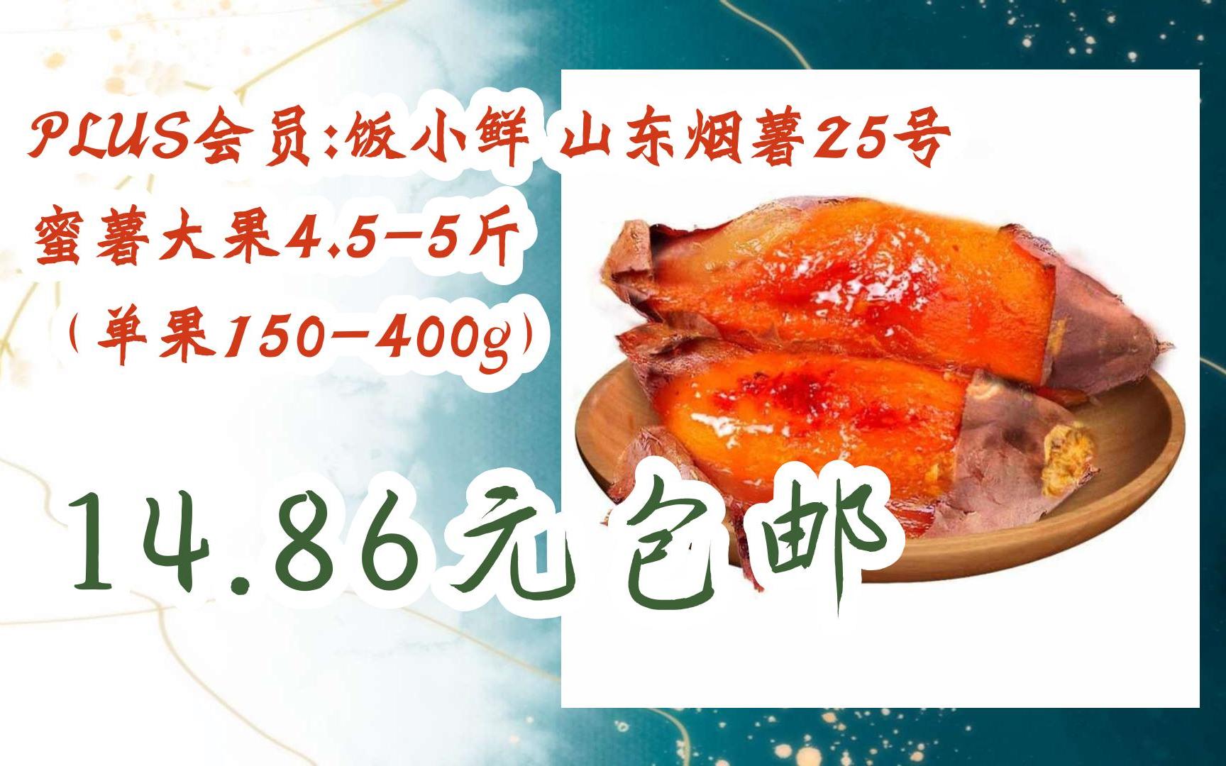 【好價】plus會員:飯小鮮 山東煙薯25號 蜜薯大果4.