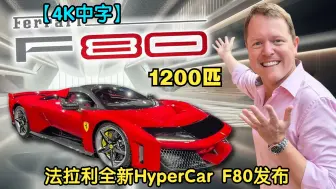 Video herunterladen: 【4K中字】新王驾到！Shmee介绍全新一代混动HyperCar 法拉利F80 /// 3.0T+电机 1200匹