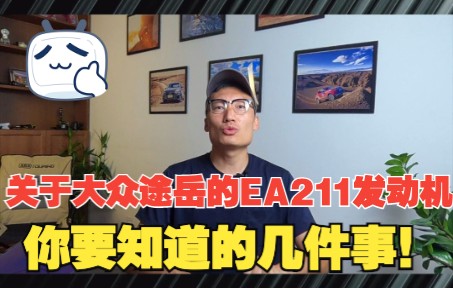 关于大众途岳的EA211发动机,你要知道的几件事!哔哩哔哩bilibili