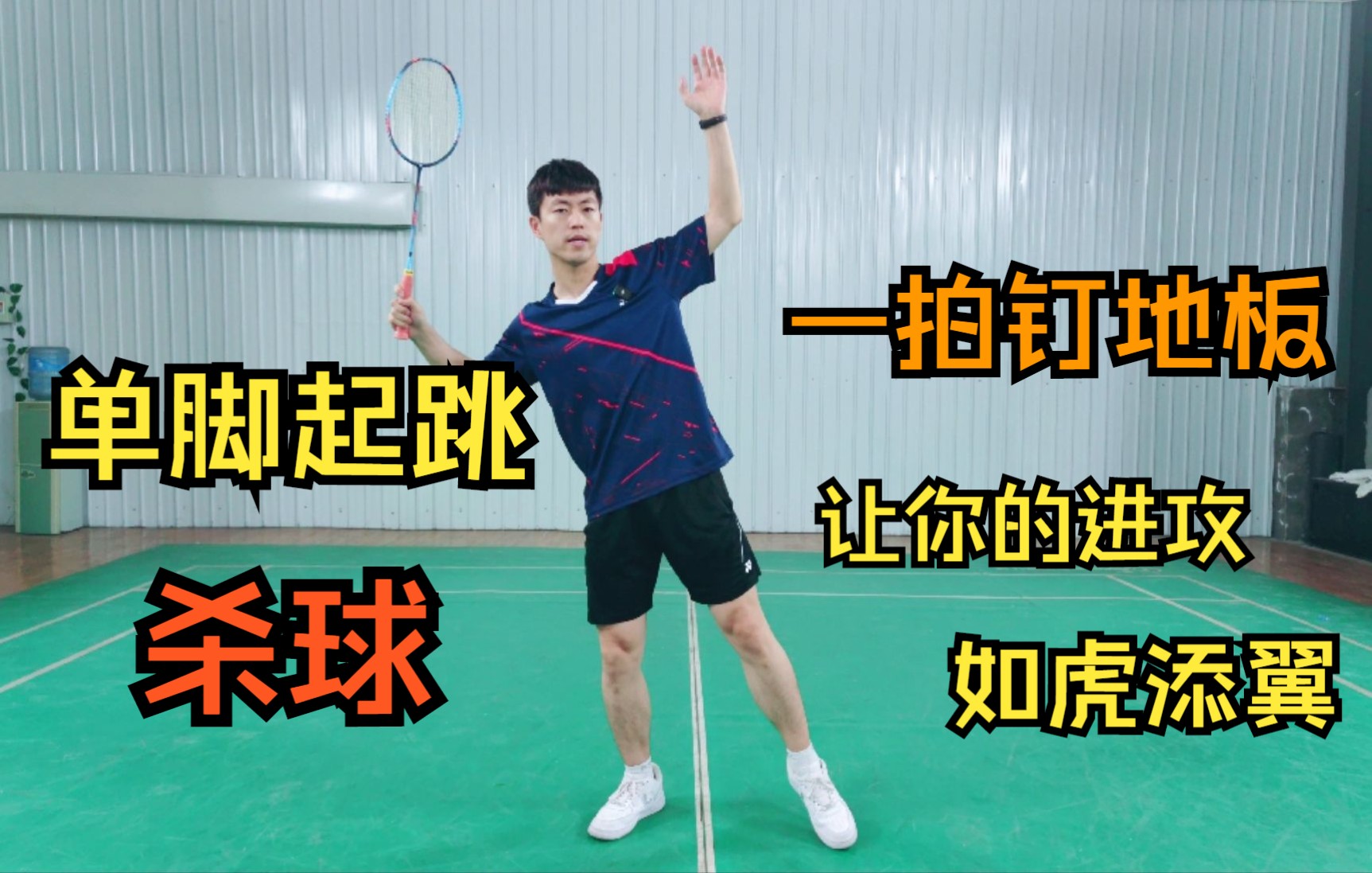 单脚起跳杀球教学,一拍钉地板,让你的进攻如虎添翼_哔哩哔哩_bilibili