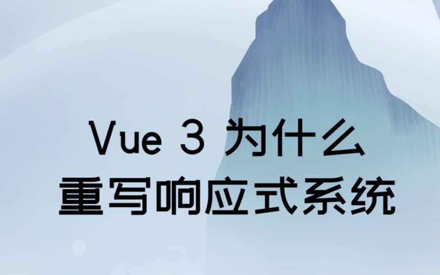 尤雨溪为什么重写 Vue3 响应式系统?哔哩哔哩bilibili