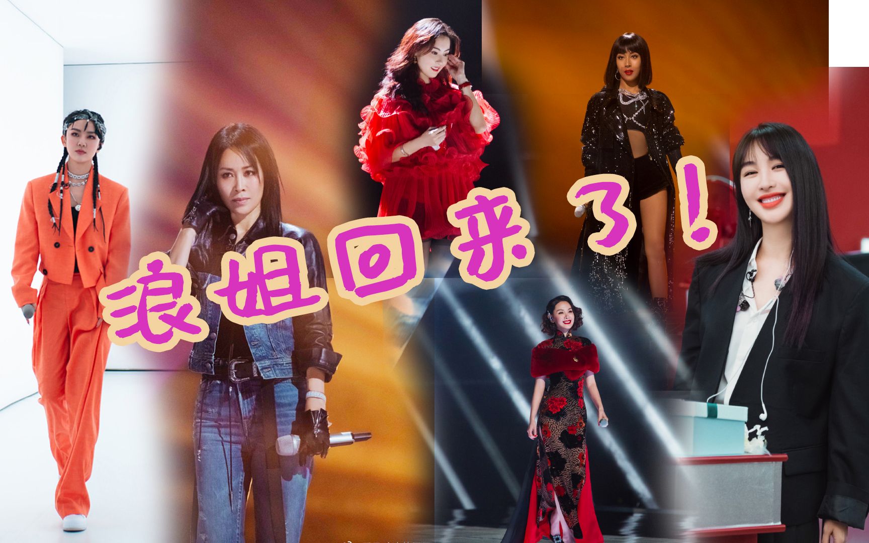 浪姐2第一期节目组话语权爆炸姐姐们就是更养眼