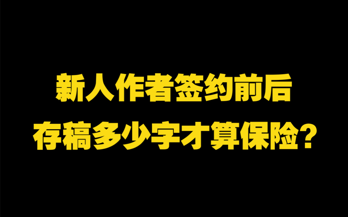 新人作者必看!申请签约前后存稿多少字不会断更?网文编辑透露审稿小秘密哔哩哔哩bilibili