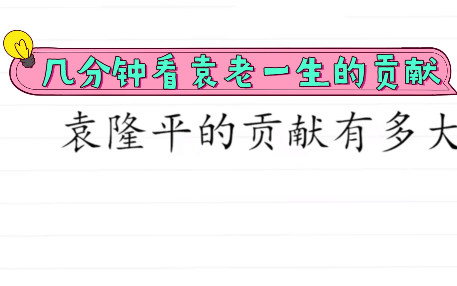 哀悼!三分钟带您了解袁隆平、袁老一生的贡献!哔哩哔哩bilibili