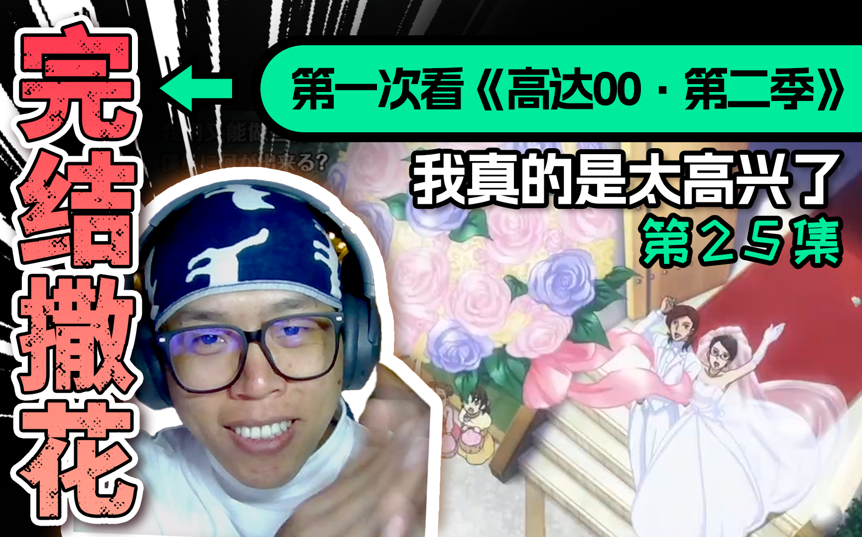 我真的太高兴了!阿川第一次看《高达00第二