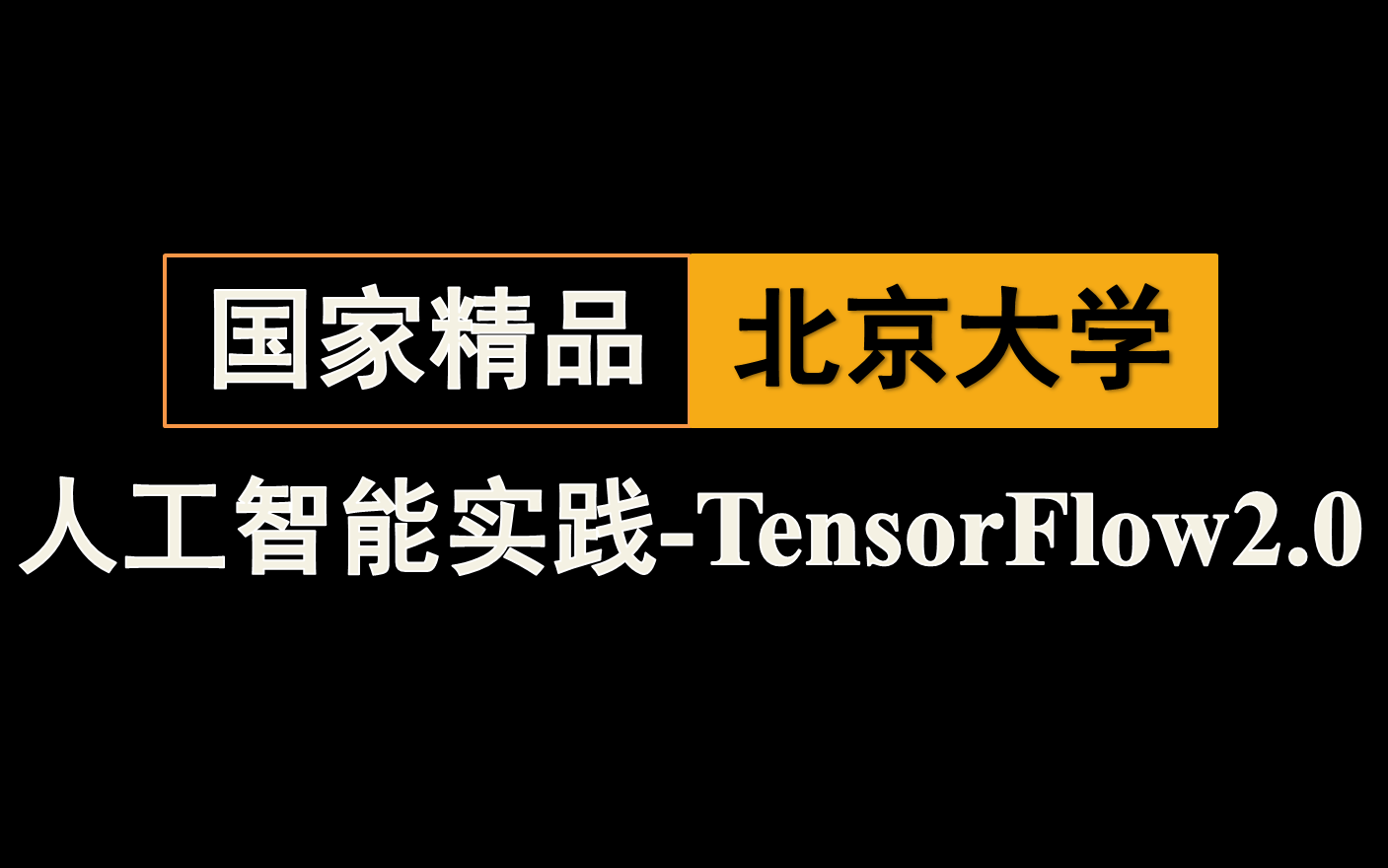 【国家级精品课程】6小时掌握Tensorflow2搭建优化神经网络的方法,用最通俗精炼的语言带你拿下tensorflow!!!人工智能/机器学习/深度学习哔哩哔哩...