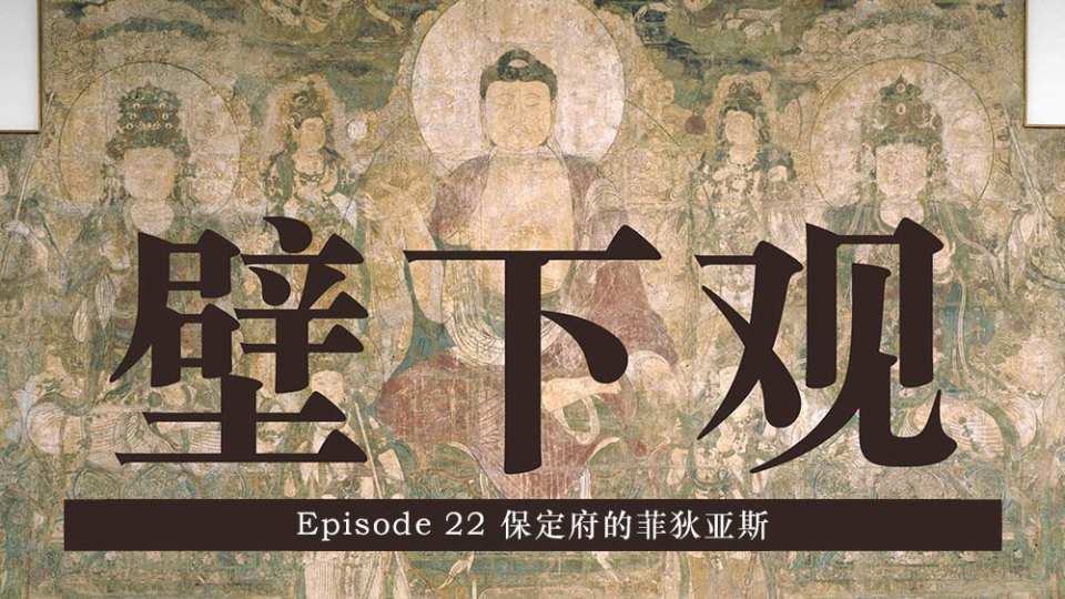 [图]《壁下观》Episode 22 保定府的菲狄亚斯