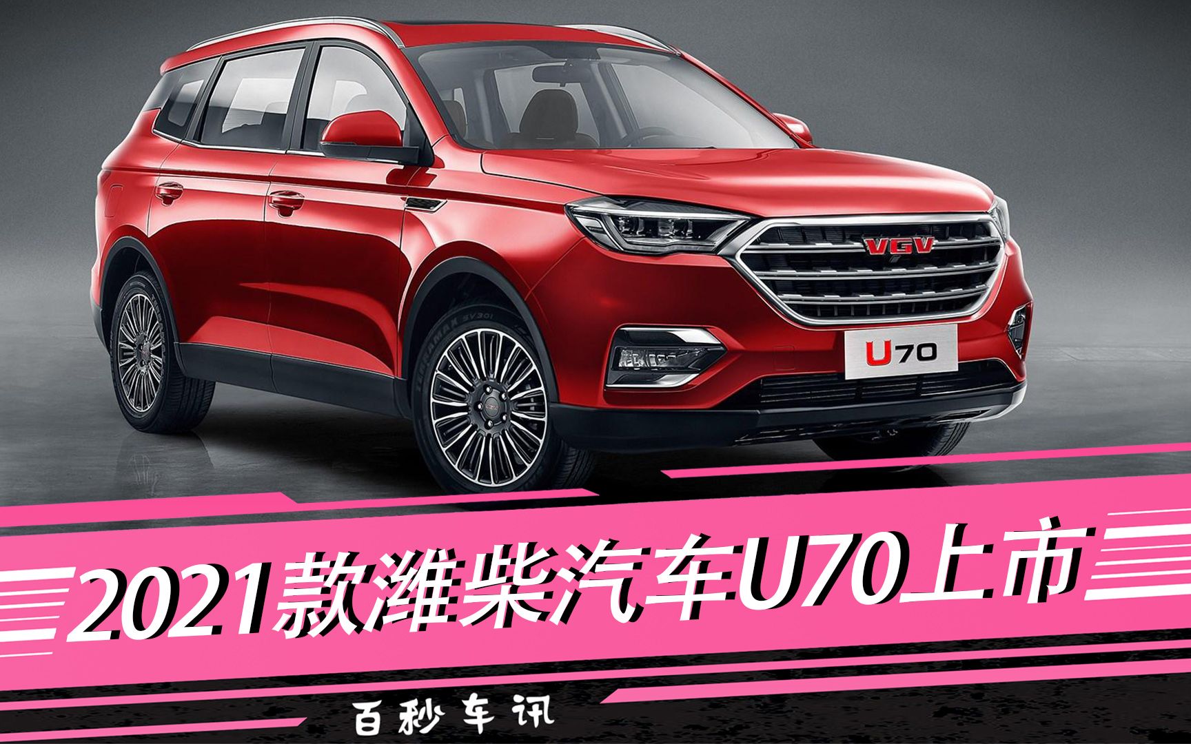 【百秒车讯】2021款潍柴汽车u70上市,7.