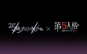 Download Video: 《初：缤》25点夜音见×第五人格联动短片现已流出