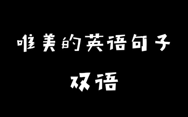 唯美的英语句子春风十里不如你哔哩哔哩bilibili