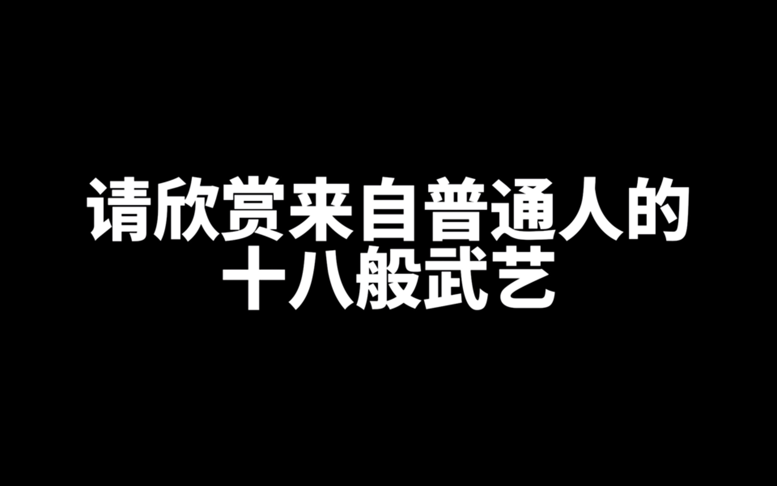 【mandarin乐队】请欣赏来自普通人的十八般武艺哔哩哔哩bilibili