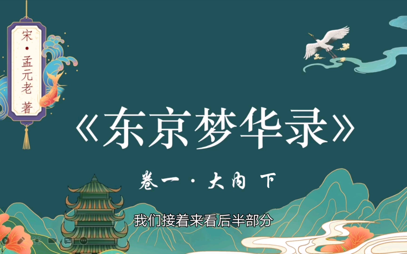 东京梦华录丨东华门外市井最盛盖禁中买卖在此丨共读05丨素材积累