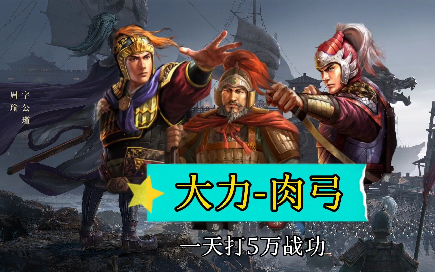 活动作品三国志战略版白板陆逊一天能打35万战功大力肉弓出奇迹