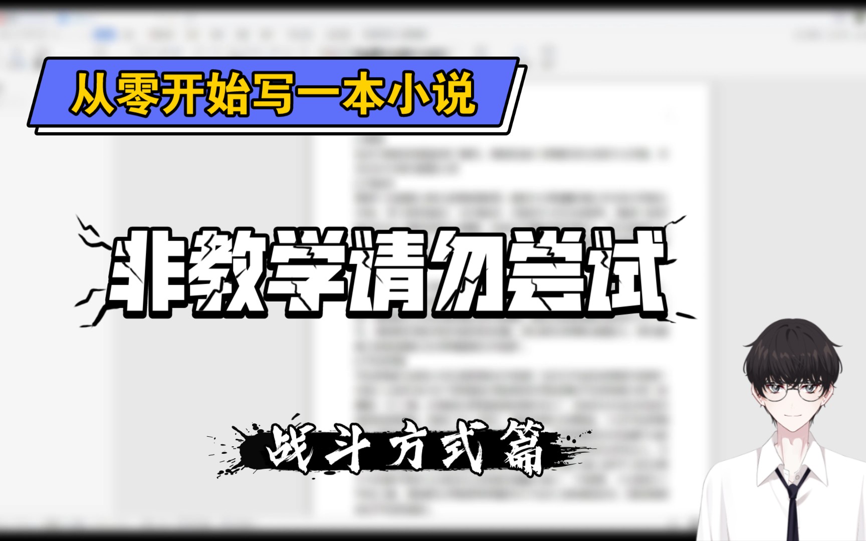 [图]从零开始写一本小说 战斗方式：法术+白刃战+超能力