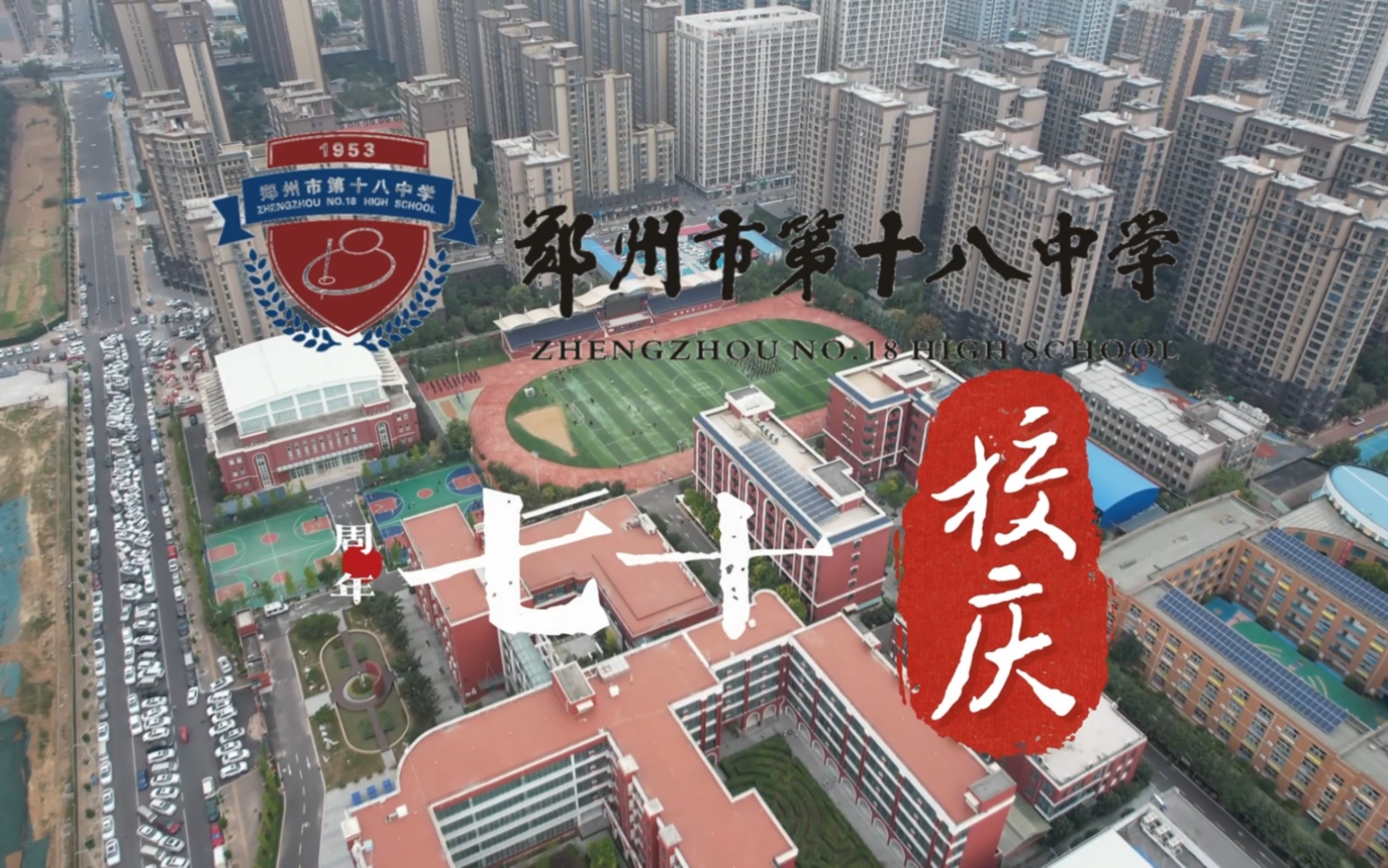 谁家学校没有70周年校庆!-郑州十八中