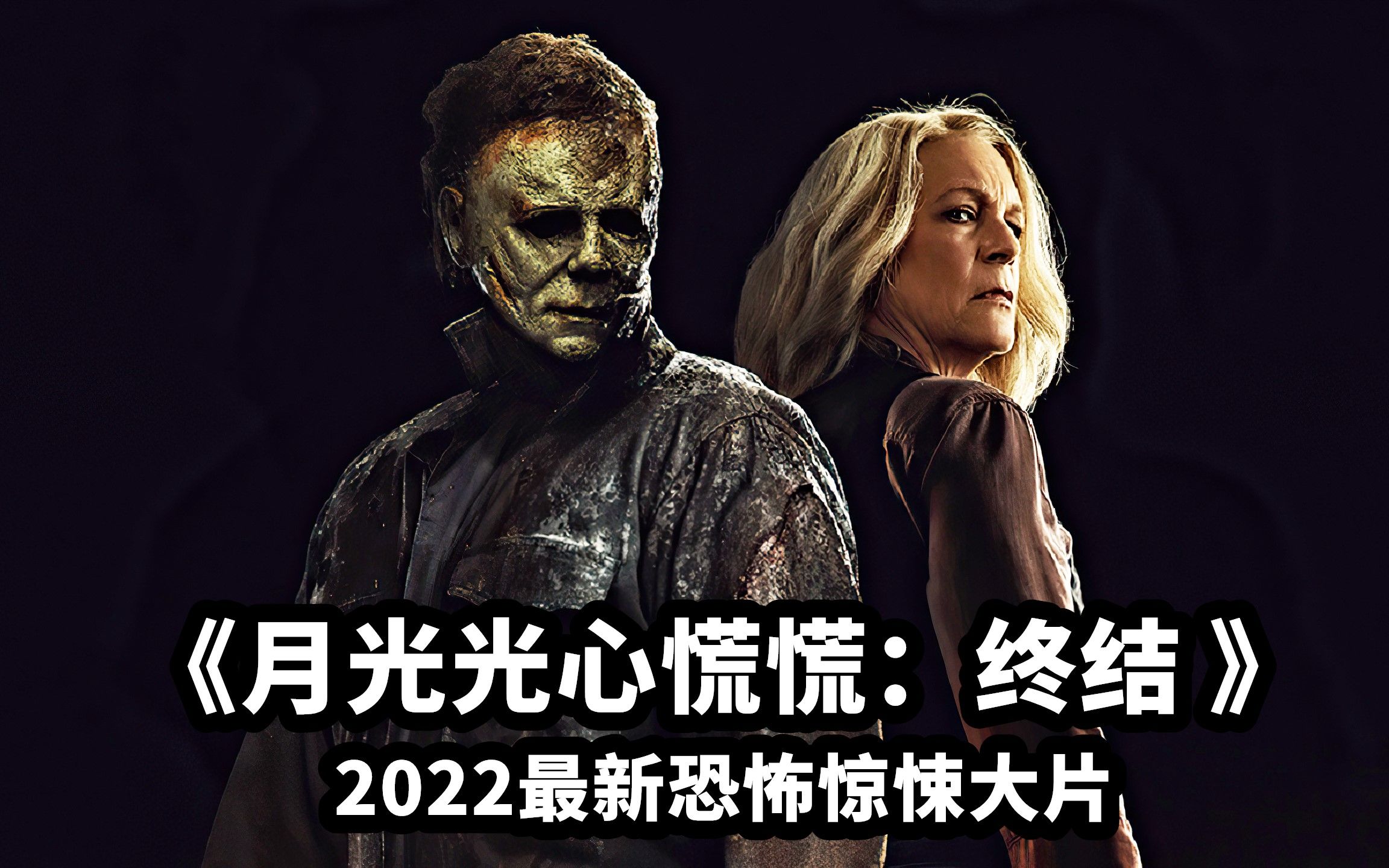 [图]2022最新恐怖惊悚片，经典杀人狂魔惨遭老太太反杀，最终饮恨西北