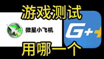 Download Video: 微星小飞机和游戏加加，平时测试游戏用哪个好？对游戏性能有影响吗