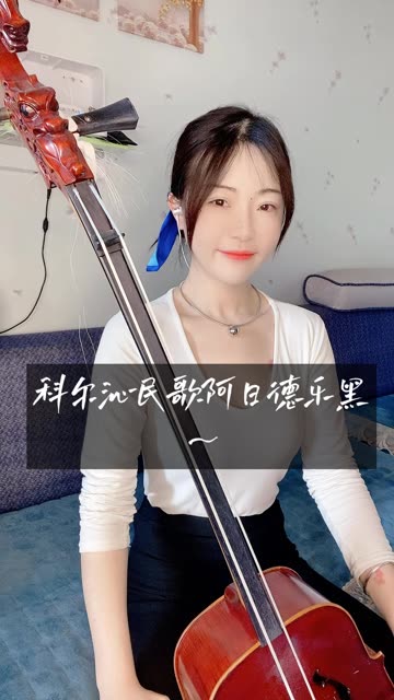 科尔沁民歌~哔哩哔哩bilibili