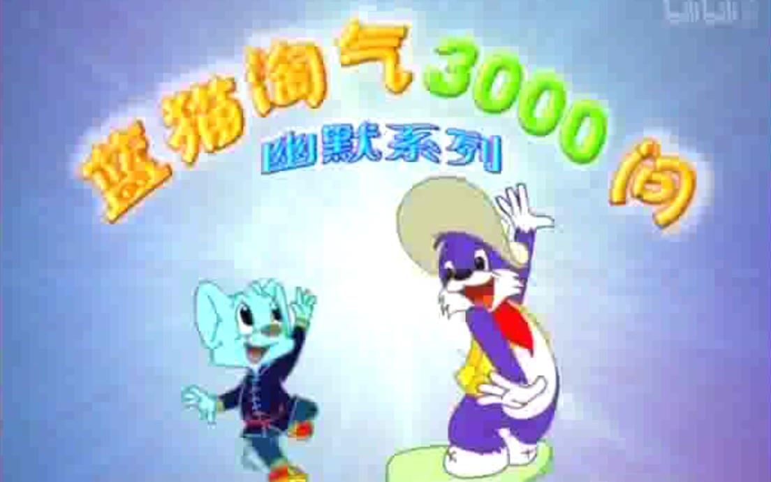 1999年科普动画《蓝猫淘气三千问》 原画OP和ED哔哩哔哩bilibili