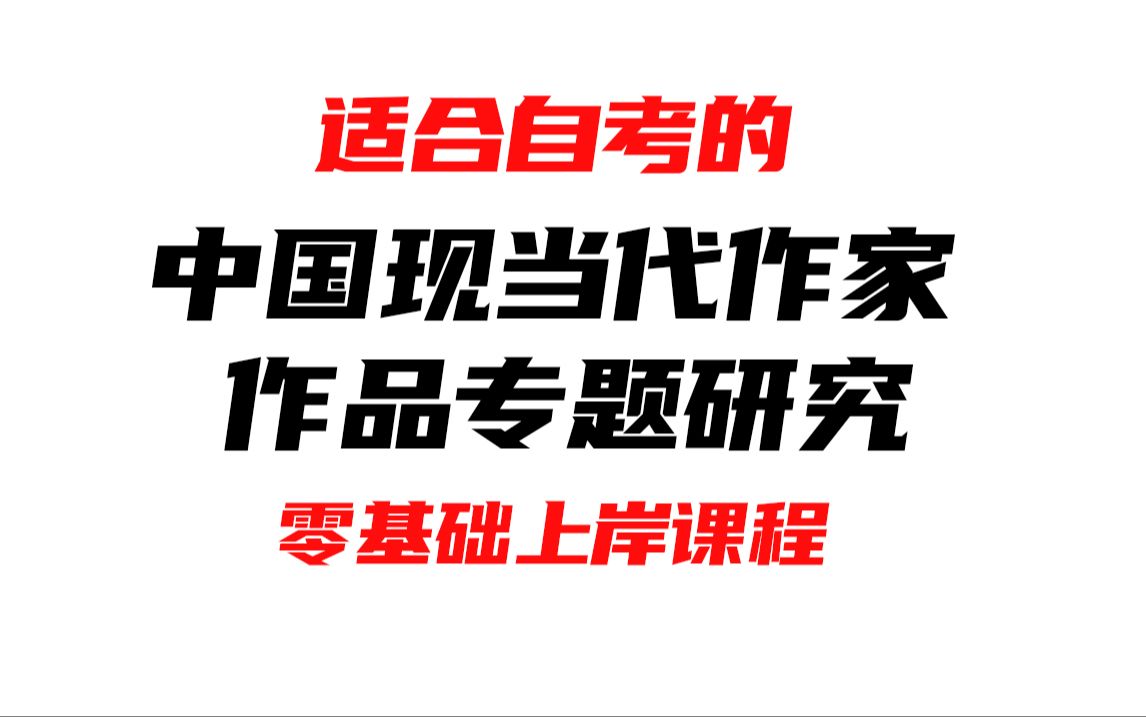 自考 00812 中国现当代作家作品专题研究(福建) 汉语言文学哔哩哔哩bilibili