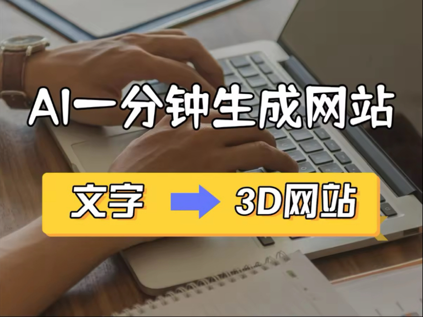 AI一句话生成3D网站,强到离谱𐟘𑥓”哩哔哩bilibili