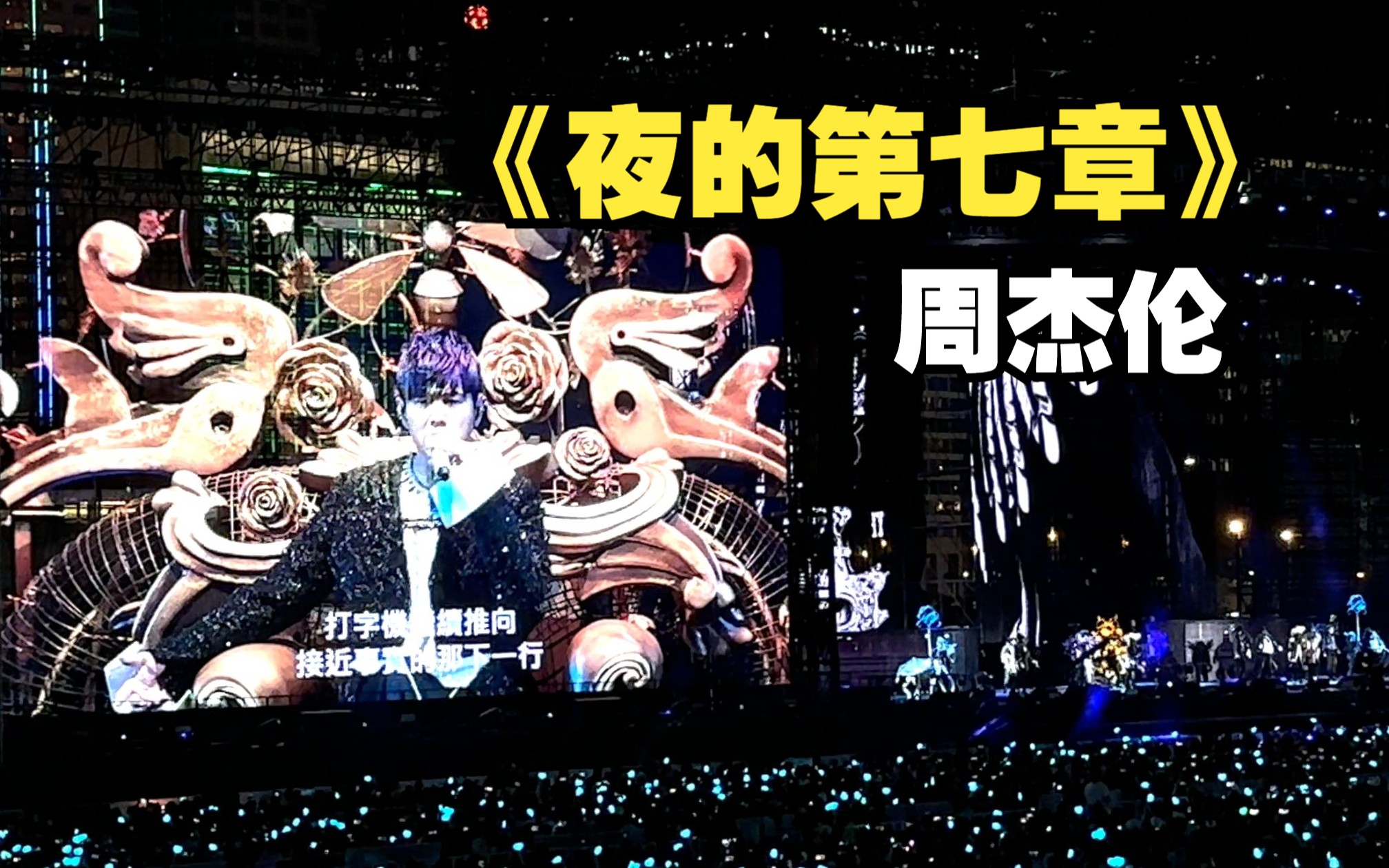 【4k60帧】《夜的第七章》周杰伦2023嘉年华演唱会香港站