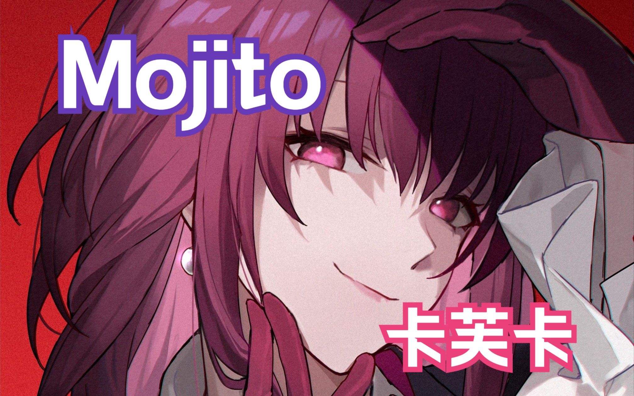 【AI卡芙卡】麻烦给我的爱人来一杯「Mojito」哔哩哔哩bilibili