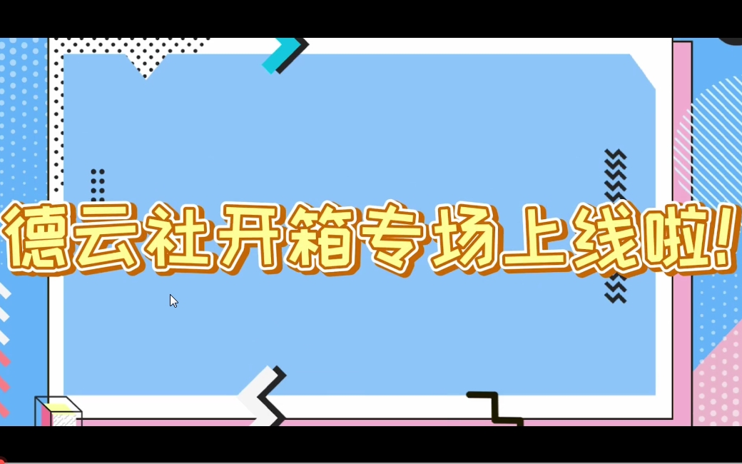 德云斗笑社︱德云社开箱专场上线!哔哩哔哩bilibili