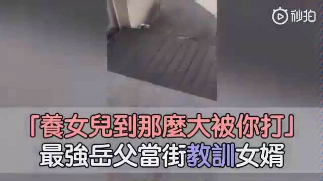 [图]最强岳父教训人渣女婿，“我女儿养这么大给你打的吗？”