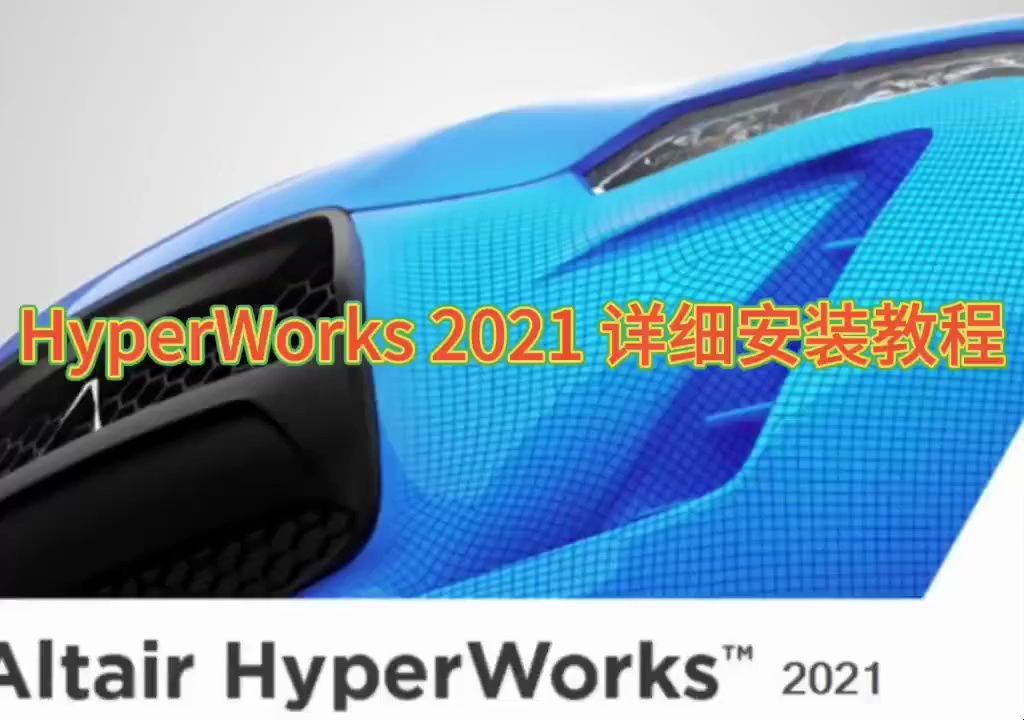 【实用软件】HyerWorks 2021软件下载及详细安装教程哔哩哔哩bilibili