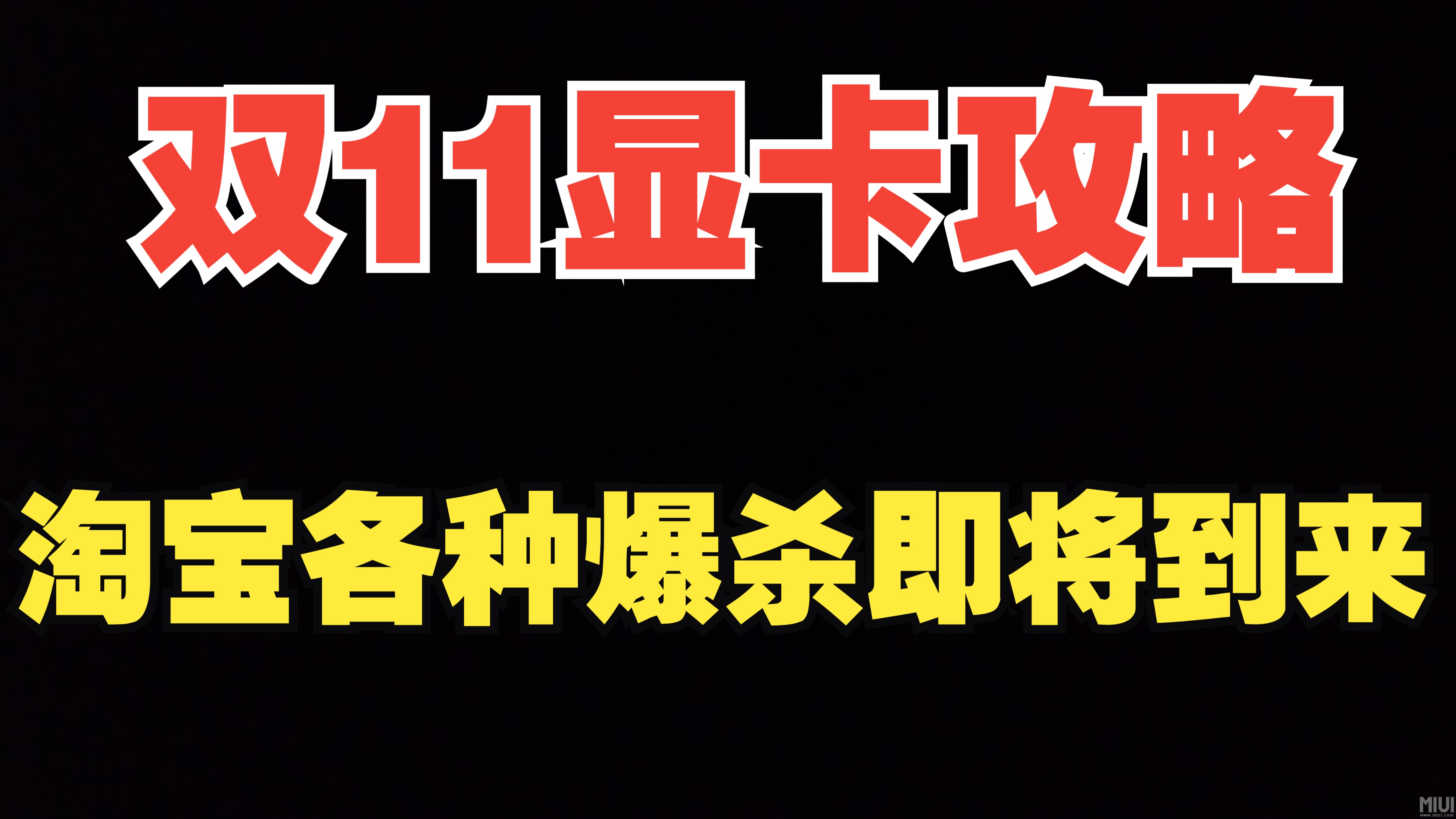 双11显卡攻略,京东,淘宝当前优惠券情况,淘宝各种爆杀即将到来哔哩哔哩bilibili