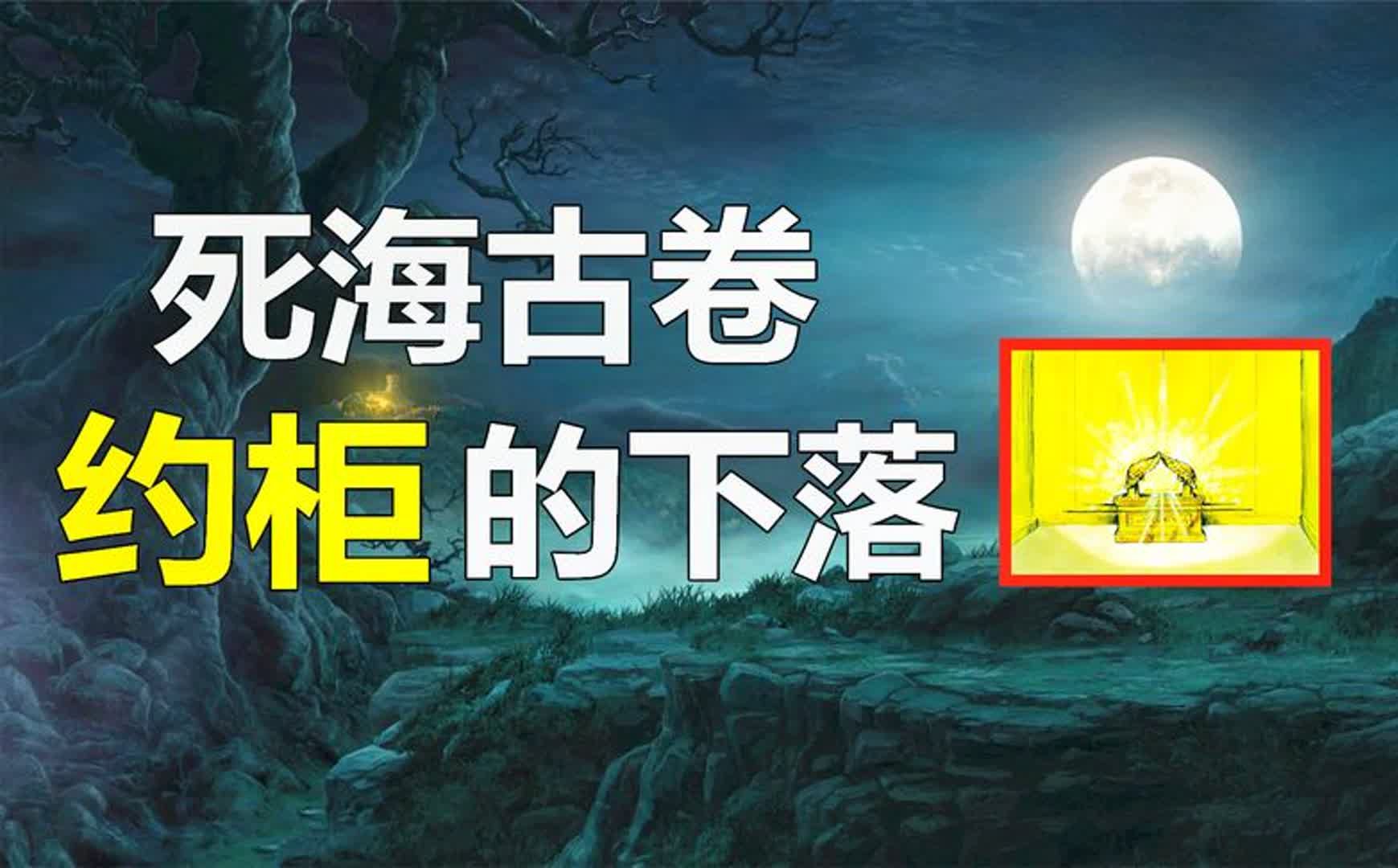 死海古卷千年宝藏之谜,一张神秘的藏宝图,记载了约柜的下落?哔哩哔哩bilibili