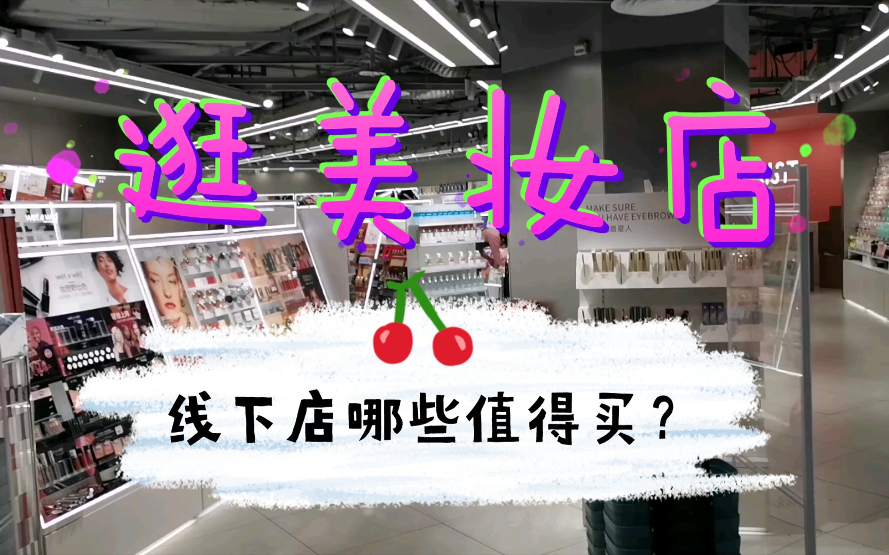 [vlog逛美妆店]线下美妆店哪些值得买?逛调色师,wow color,看看近期的国货彩妆咋样哔哩哔哩bilibili