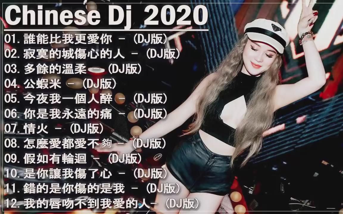 [图]中文dj舞曲串烧，劲爆中文dj歌曲