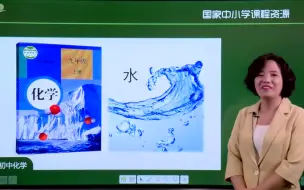 Download Video: 初中化学上册    国家中小学智慧教育平台