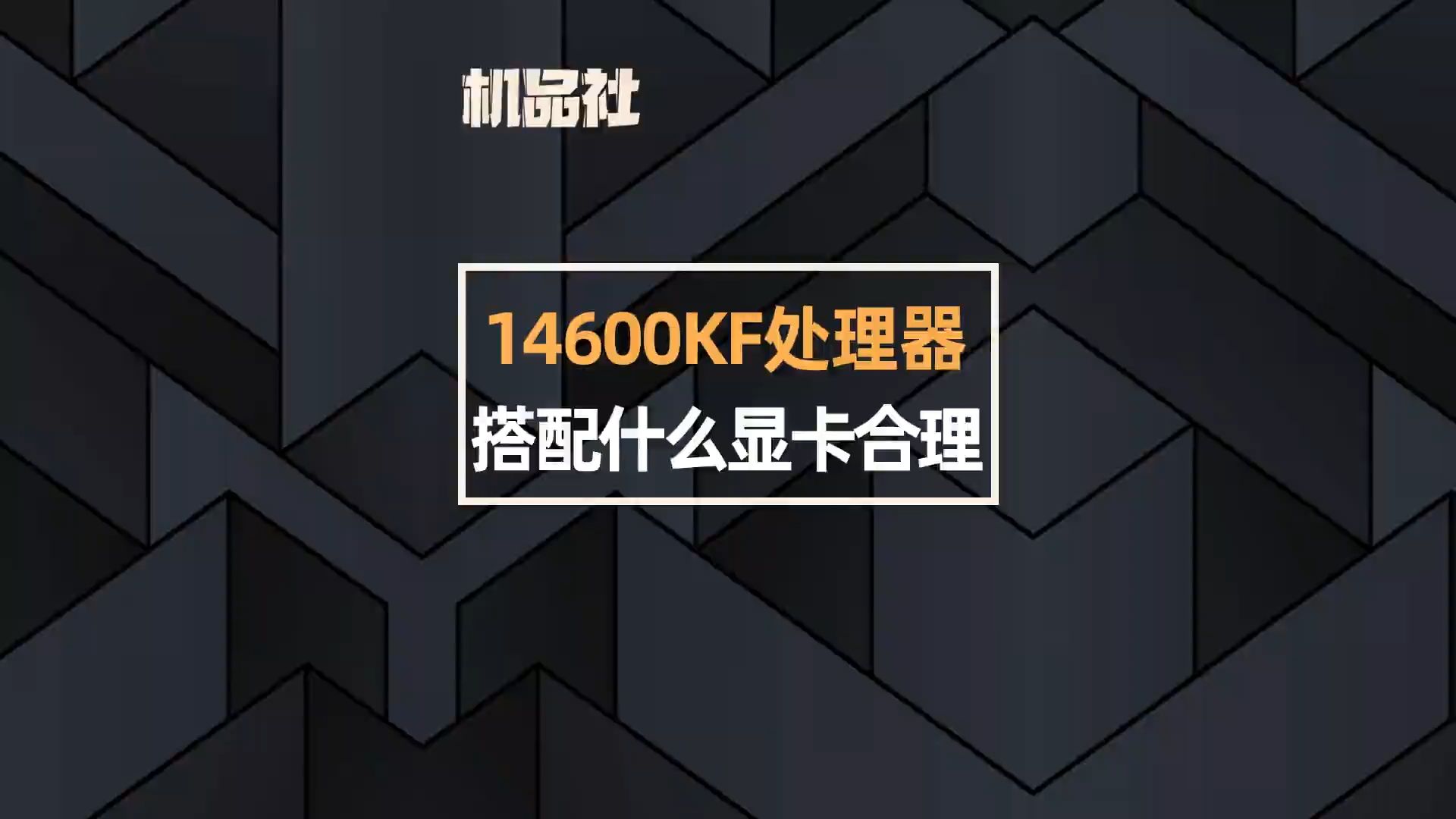 i5 14600KF处理器搭配什么型号的显卡更合理呢?