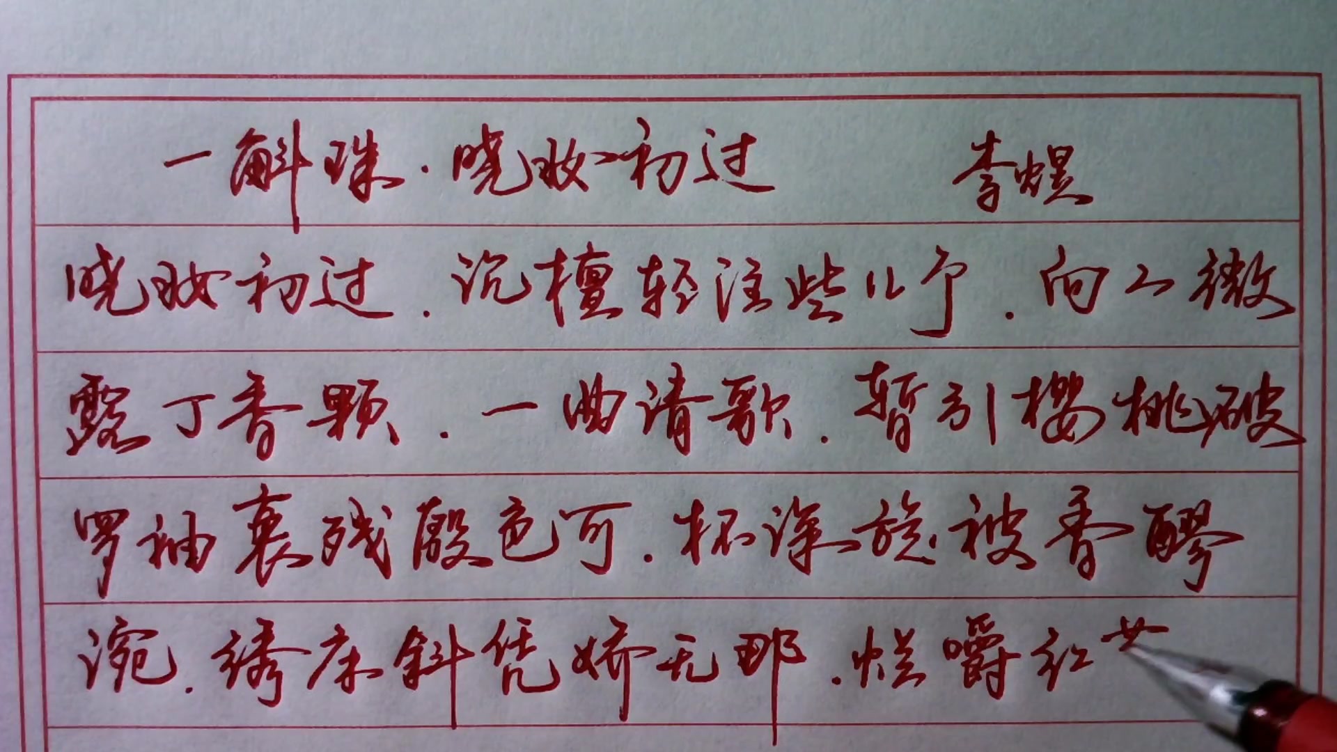 津东绿叶行楷李煜一斛珠晓妆初过