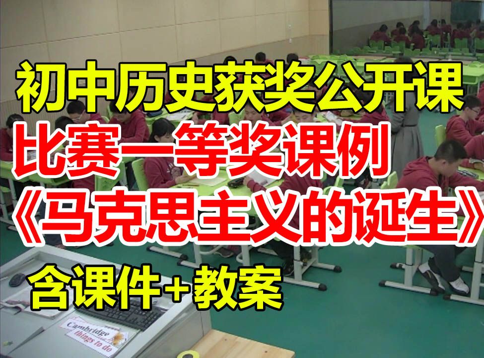 马克思主义的诞生【初中历史优质课】【一等奖公开课】【有配套课件教案】蔡婷婷老师哔哩哔哩bilibili