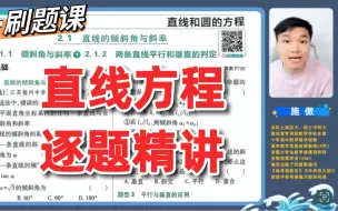 下载视频: 【学透高二】必看！！直线方程逐题精讲！教拆解题干，教分析思维，教归纳总结，看完绝对收获巨大！