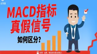 MACD技术指标，金叉和死叉真假信号，如何区分？
