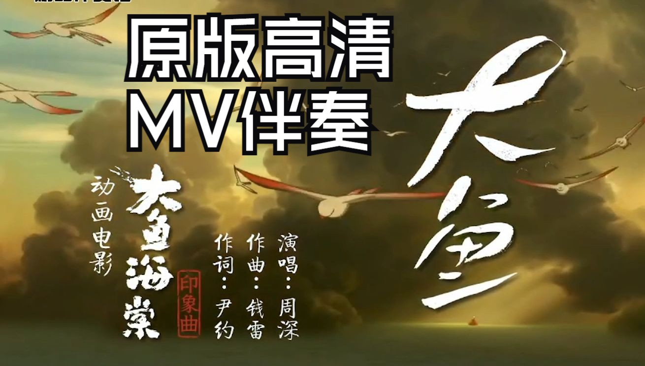 大鱼伴奏/周深原唱/动画电影大鱼海棠印象曲1080p高清原版mv伴奏/唯美