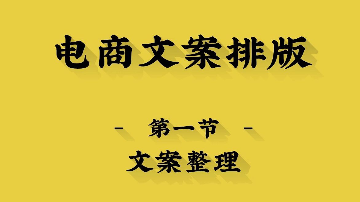 【排版】15种电商文案排版,版式设计/文字排版/电商设计/文案排版哔哩哔哩bilibili